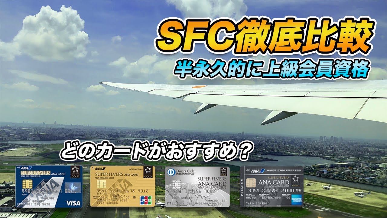 【ANA】スーパーフライヤーズカード（SFC）を徹底比較！おすすめはどのカード？
