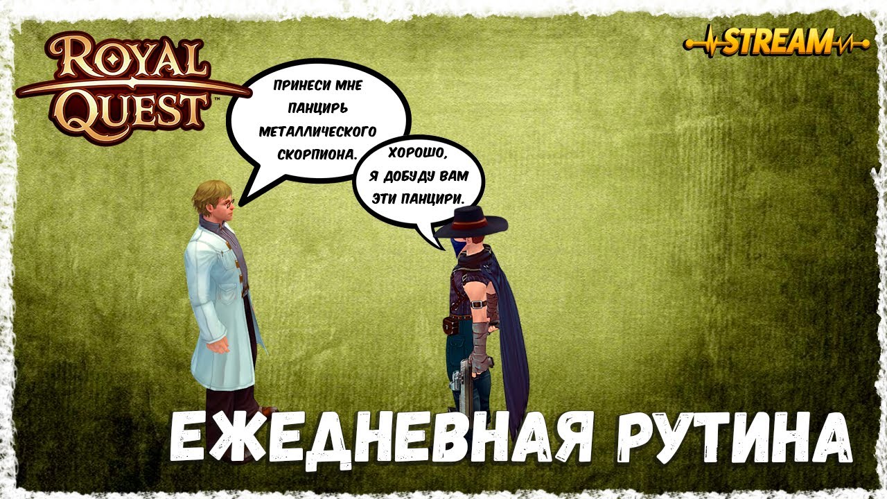 ЕЖЕДНЕВНАЯ РУТИНА►ROYAL QUEST◄ФЕНИКС