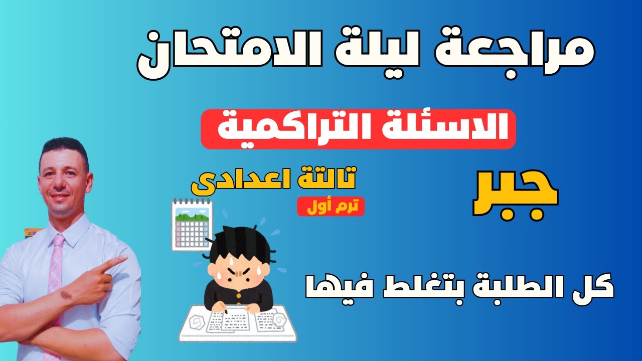مراجعة ليلة الامتحان جبر تالتة اعدادى ترم أول الأسئلة التراكمية  المتوقعة فى الامتحان