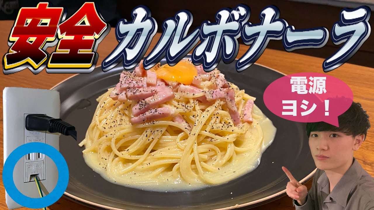 【理系】安全に配慮したカルボナーラを作ろう