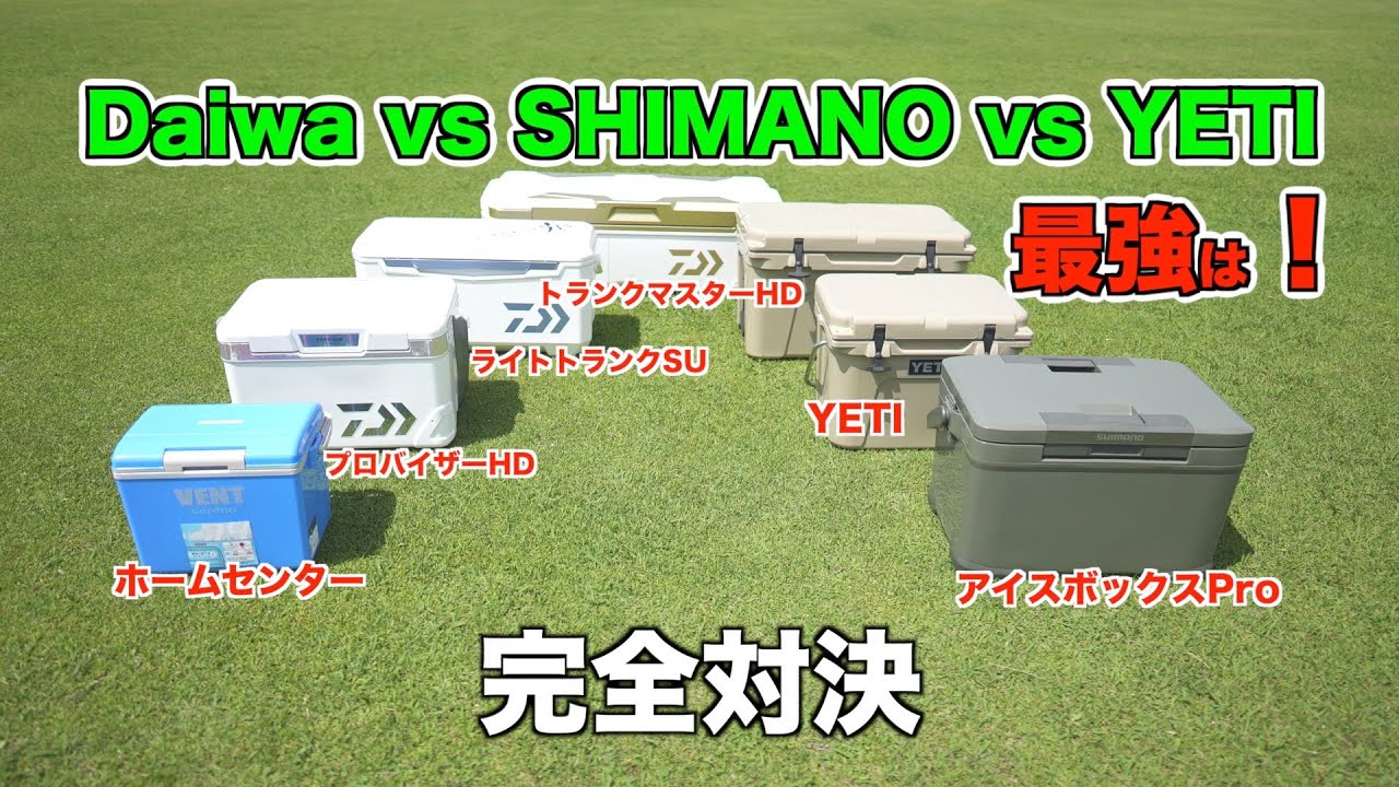 【最強クーラー】最強のクーラーボックス 決定戦　ダイワvsシマノvsYETI
