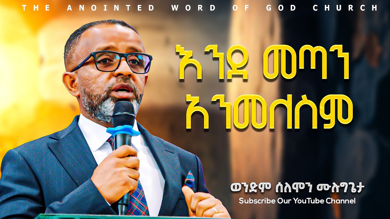 እንደ መጣን አንመለስም ||ወንድም ሰለሞን ሙሉጌታ|| Amazing teaching 2025