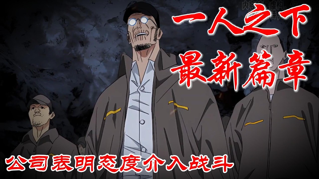 深度解析《一人之下》最新篇章，公司表明态度介入战斗 #漫画解说 #漫画