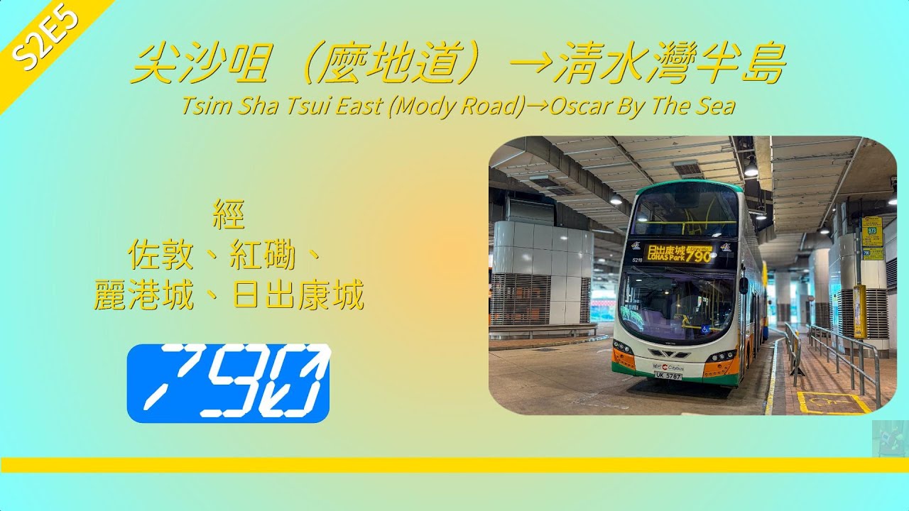 2025年【帶我去邊度?】S2E5 城巴 790 尖沙咀（麼地道） ↔ 清水灣半島 (4K影片)