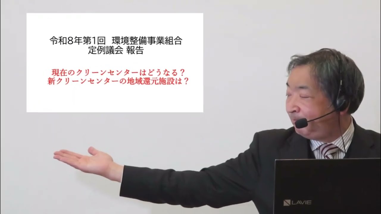 #66 ぐんじとしのりの議会報告  ＜令和8年第1回　環境整備事業組合  定例議会報告 ＞