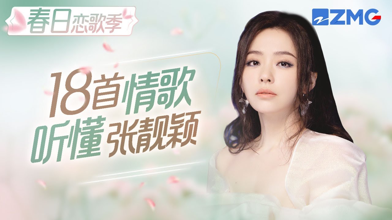 【春日恋歌季】谁懂张靓颖唱情歌的含金量？Jane Zhang18首情歌大串烧 独特海豚音赋予情歌全新的灵魂！#张靓颖 #janezhang 主题特辑 20240312