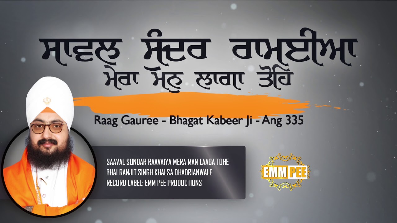 ਸਾਵਲ ਸੁੰਦਰ ਰਾਮਈਆ ॥ ਮੇਰਾ ਮਨੁ ਲਾਗਾ ਤੋਹਿ ॥ Shabad | Bhai Ranjit Singh Ji Khalsa Dhadrianwale