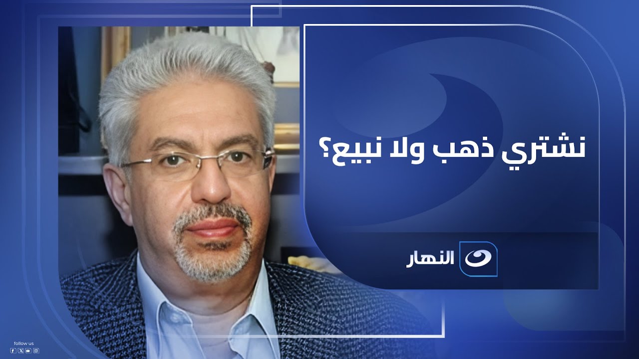 نشتري ذهب ولا نبيع؟.. هاني ميلاد رئيس الشعبة العامة للذهب والمجوهرات  يوضح سبب ارتفاع أسعار الذهب
