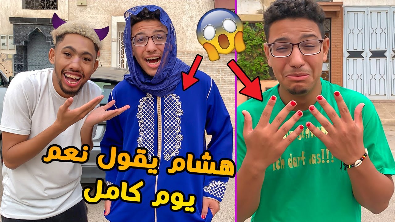 تحدي 24 ساعة هشام يقول نعم لأي شي اطلبه 🔥 ( صبغت ليه ضفاروا💔 )