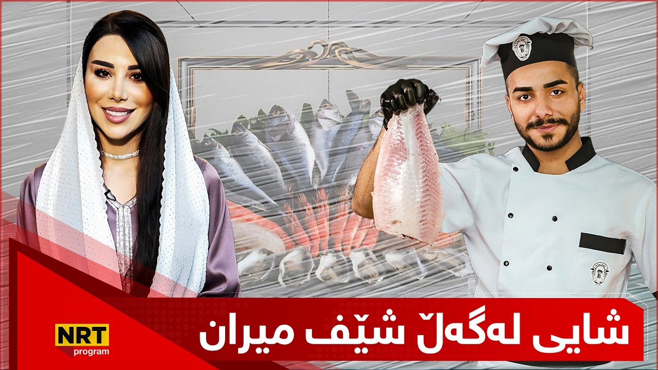 خانە خوێ - شایی و شێف میران لەگەڵ ژینگەپارێزان رۆژوو دەشکێنن