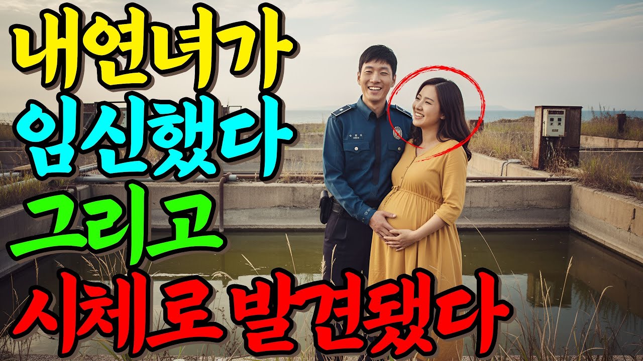 [실화바탕] 2013년, 내연녀가 임신 사실을 알렸다, 그리고 그녀는 양어장에서 시체로 발견됐다ㅣ어메이징미스터리ㅣ괴담ㅣ미스테리 사건ㅣ무서운이야기ㅣ실종사건ㅣ시니어ㅣ자면서듣는