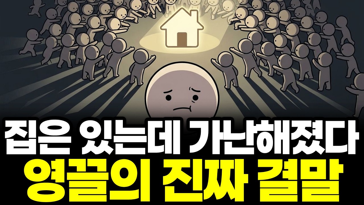 &ldquo;지금 안 사면 끝난다&rdquo; 그 말 믿고 집 샀는데...영끌의 진짜 결말