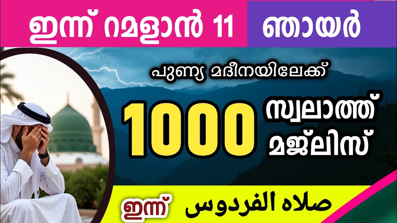 ഇന്ന് റമളാൻ 11 ഞായർ ഇന്നത്തെ 1000 സ്വലാത്ത് മജ്‌ലിസ് swalathul firdouse Ramalan swalath majlis