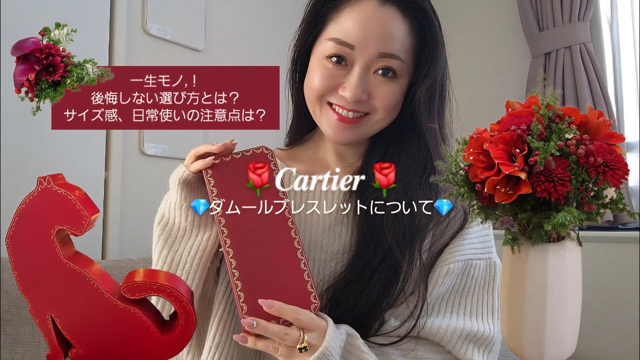 【カルティエ】𝑪𝒂𝒓𝒕𝒊𝒆𝒓🌹ダムールブレスレットのサイズ感は？後悔しない選び方と日常使いの注意点を徹底解説🐅 #カルティエ #cartier #ダムールブレスレット #カルティエダムールブレスレット