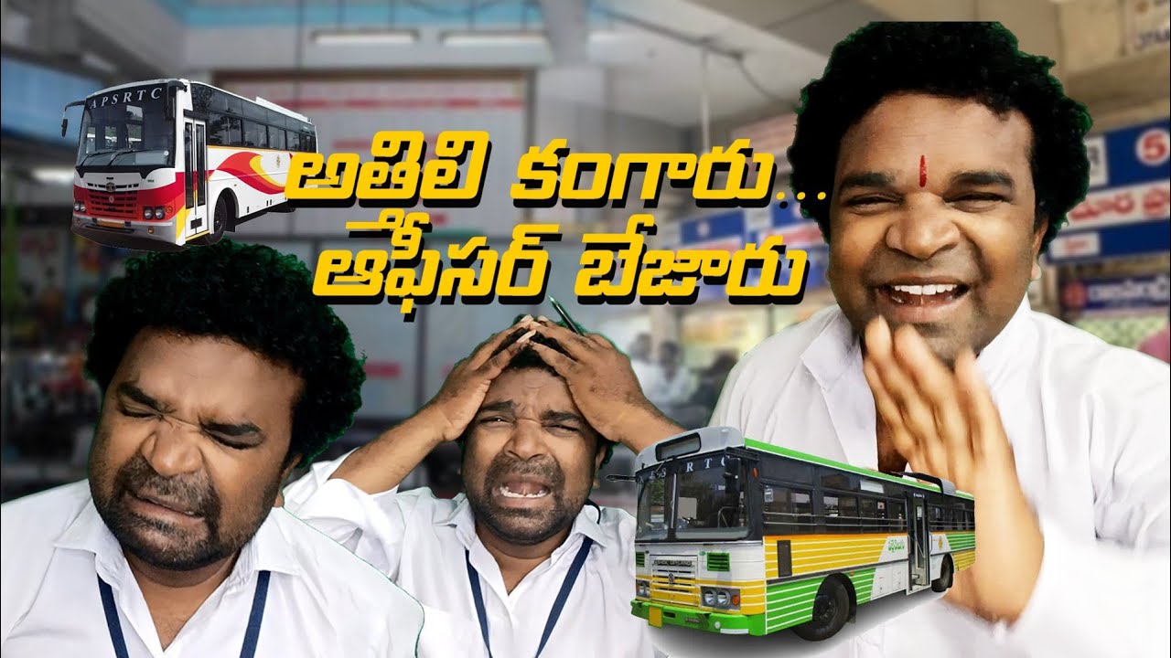 Athili kangaru officer bejaru అత్తిలి కంగారు ఆఫీసర్ బేజారు.