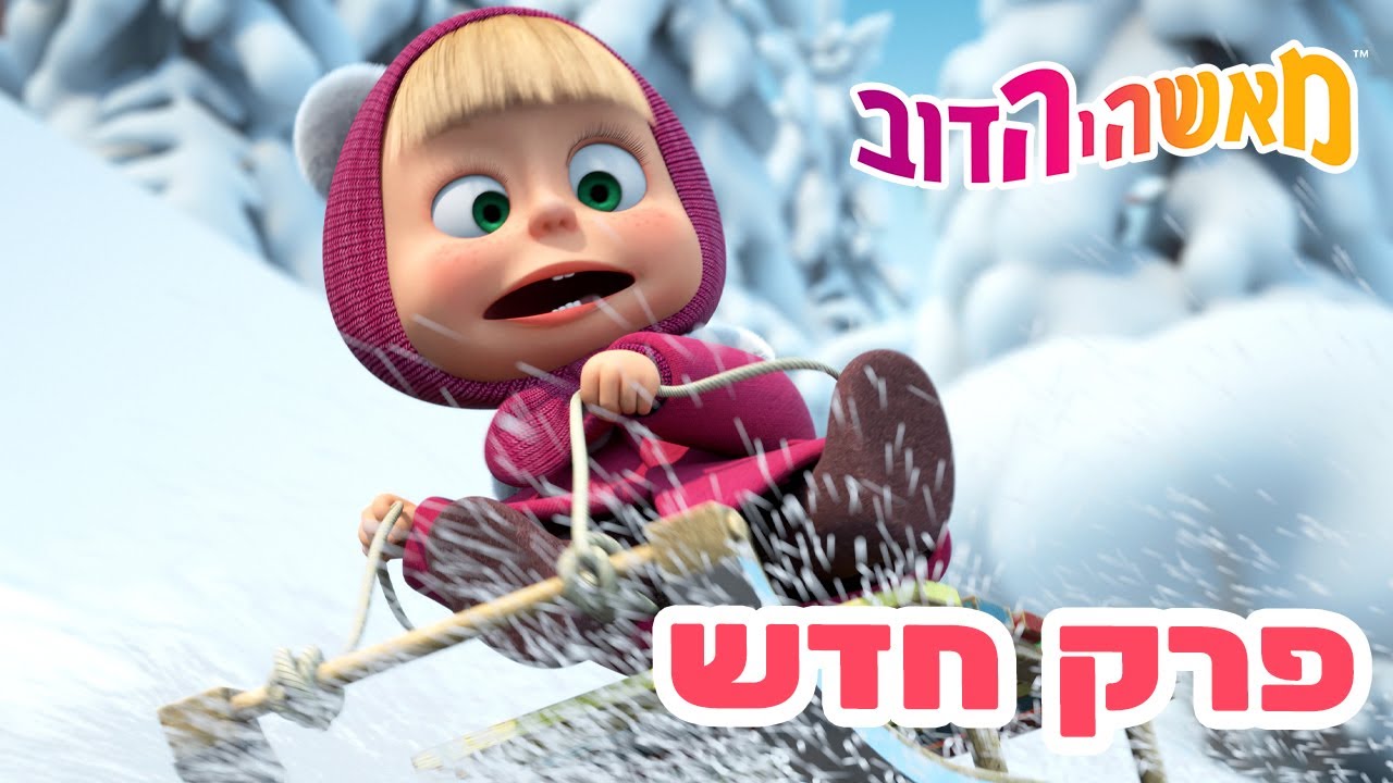מאשה והדוב 👱‍♀️ פרק חדש 🐻 זהירות, דוב ישן! 😴🛷 אוסף של סרטים ⭐️ סרטים לילדים