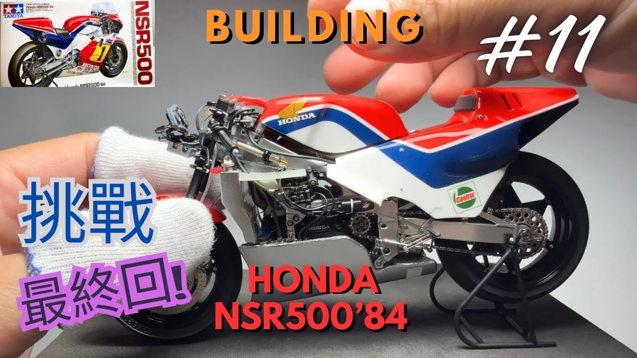 BUILDING #11 最終回 TAMIYA 1/12 HONDA NSR500 ' 84 Scale model｜4k