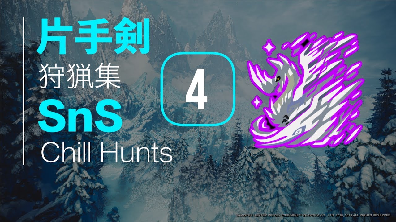 MHWI | 片手剣狩猟集 #4 イヴェルカーナ | SnS Chill Hunts #4 Velkhana [ENG SUB]