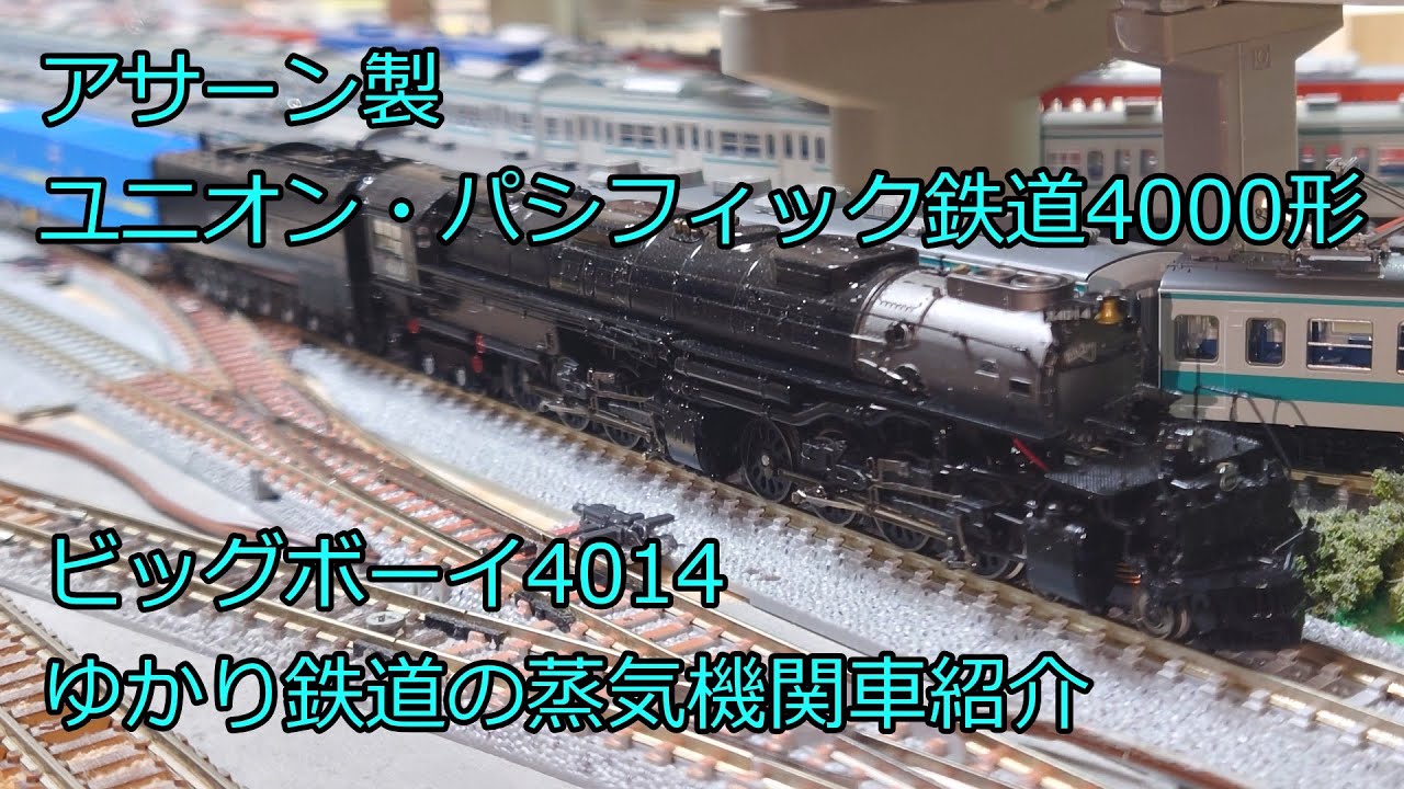 Nゲージ 鉄道模型 マレー式蒸気機関車 ビッグボーイ アサーン製ユニオン・パシフィック鉄道4000形 アナログDC仕様
