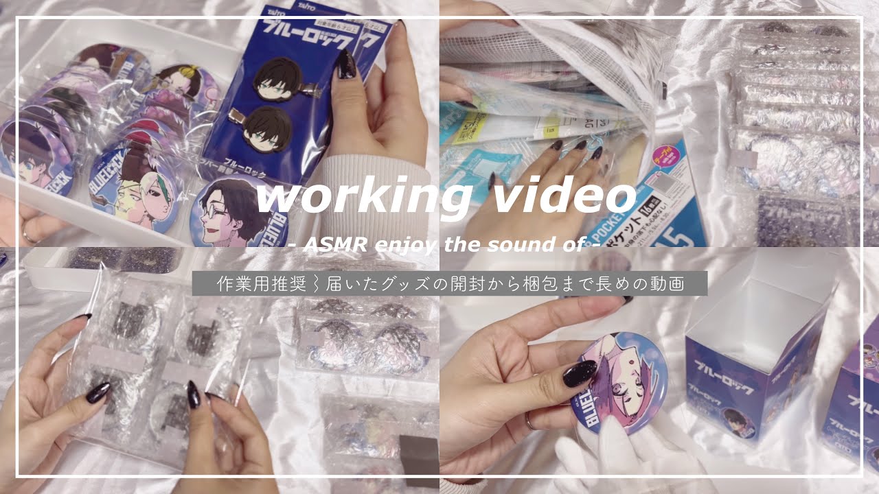 ꒰ ASMR ꒱ 耐久梱包！中国再販グッズの開封から梱包までカット少なめの作業動画🎀音フェチ用