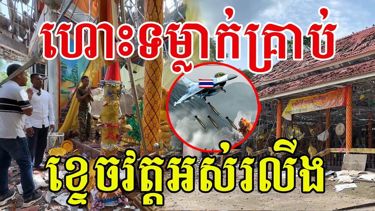 វត្តតាមាន់សែនជ័យ​ ពេលនេះឃេីញផ្ទាល់​ លោកអេីយ