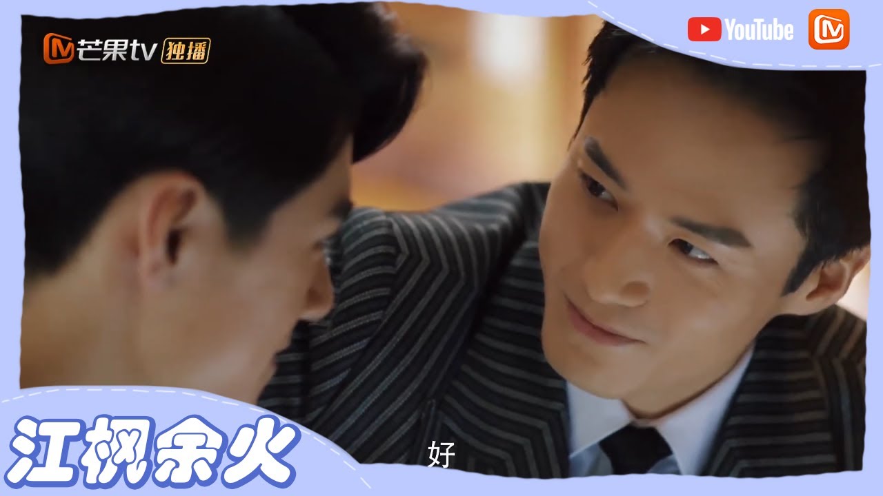 《恨君不似江楼月》余楼兄弟交流案情 江月楼一个动作好暖 Killer And Healer【芒果TV心动频道】
