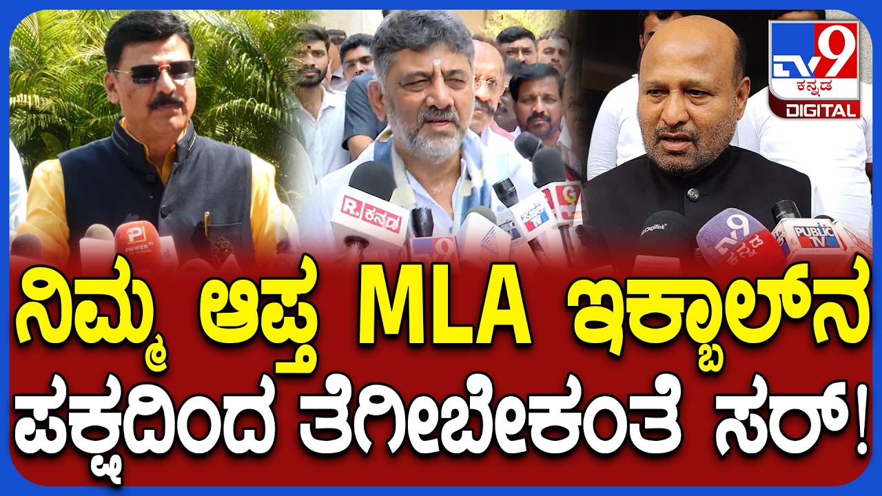 DK Shivakumar on HA Iqbal Hussain: ಬಜೆಟ್ ಸಮಾಧಾನ ತಂದಿಲ್ಲ ಎಂದ ಇಕ್ಬಾಲ್ ಬಗ್ಗೆ ಡಿಕೆಶಿ ಏನಂದ್ರು ನೋಡಿ| #TV9D