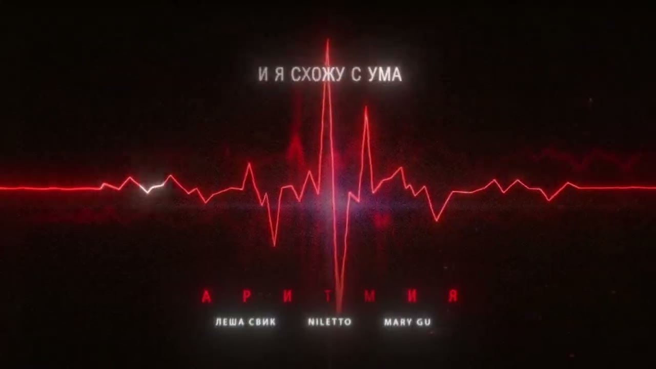 Леша Свик, NILETTO, Mary Gu - Аритмия (Official Lyric Video)