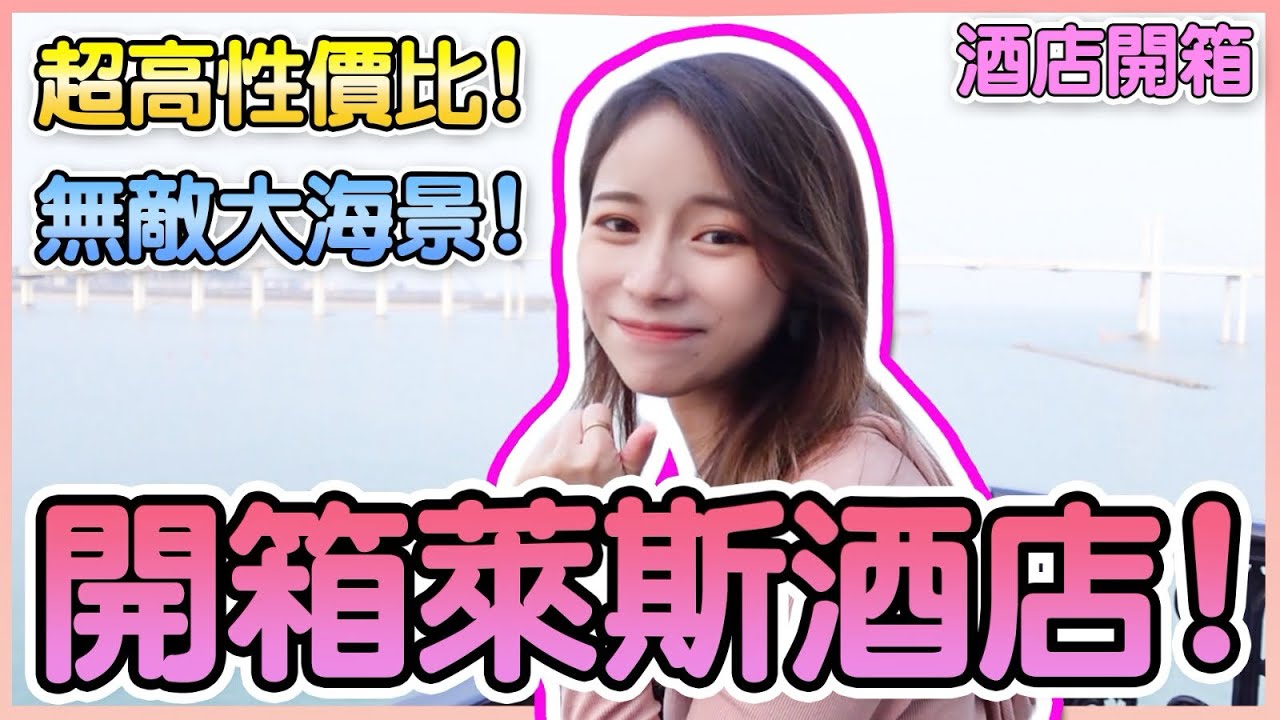 ｛DAILYVLOG｝ROCKS萊斯酒店開箱｜超高性價比享受無敵大海景！｜Tina田娜
