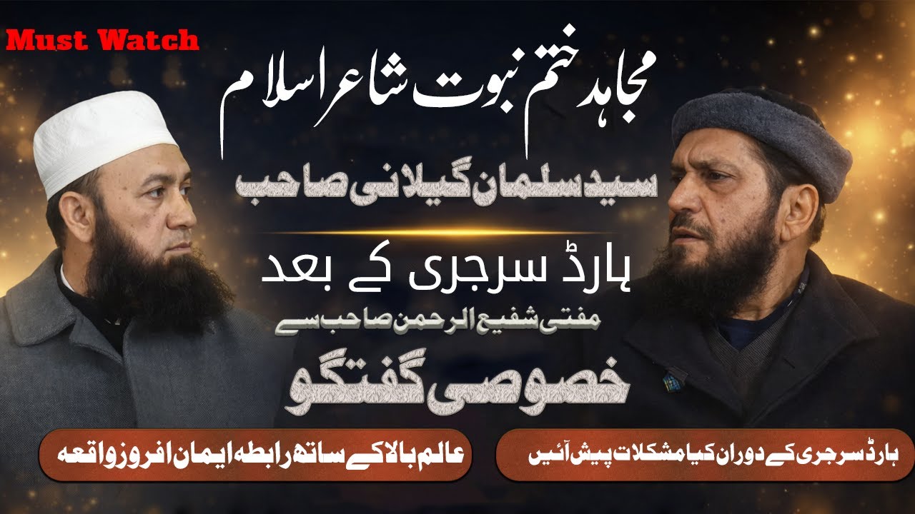 Syed Salman Gilani | wth Mufti Shafi Ur Rehman |ہارڈ سرجری کے بعد  خصوصی گفتگو