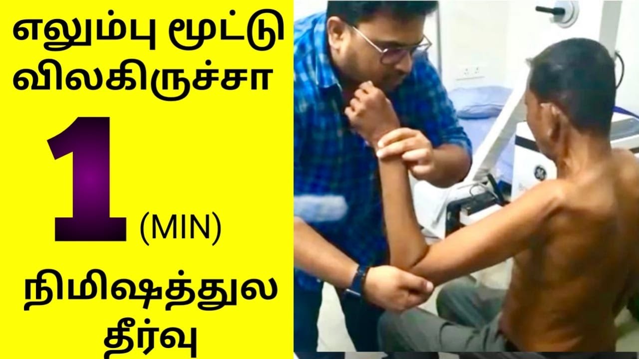 SHOULDER DISLOCATION TREATED IN 1 MIN # எலும்பு மூட்டு விலகிருச்சா 1 நிமிஷத்துல தீர்வு