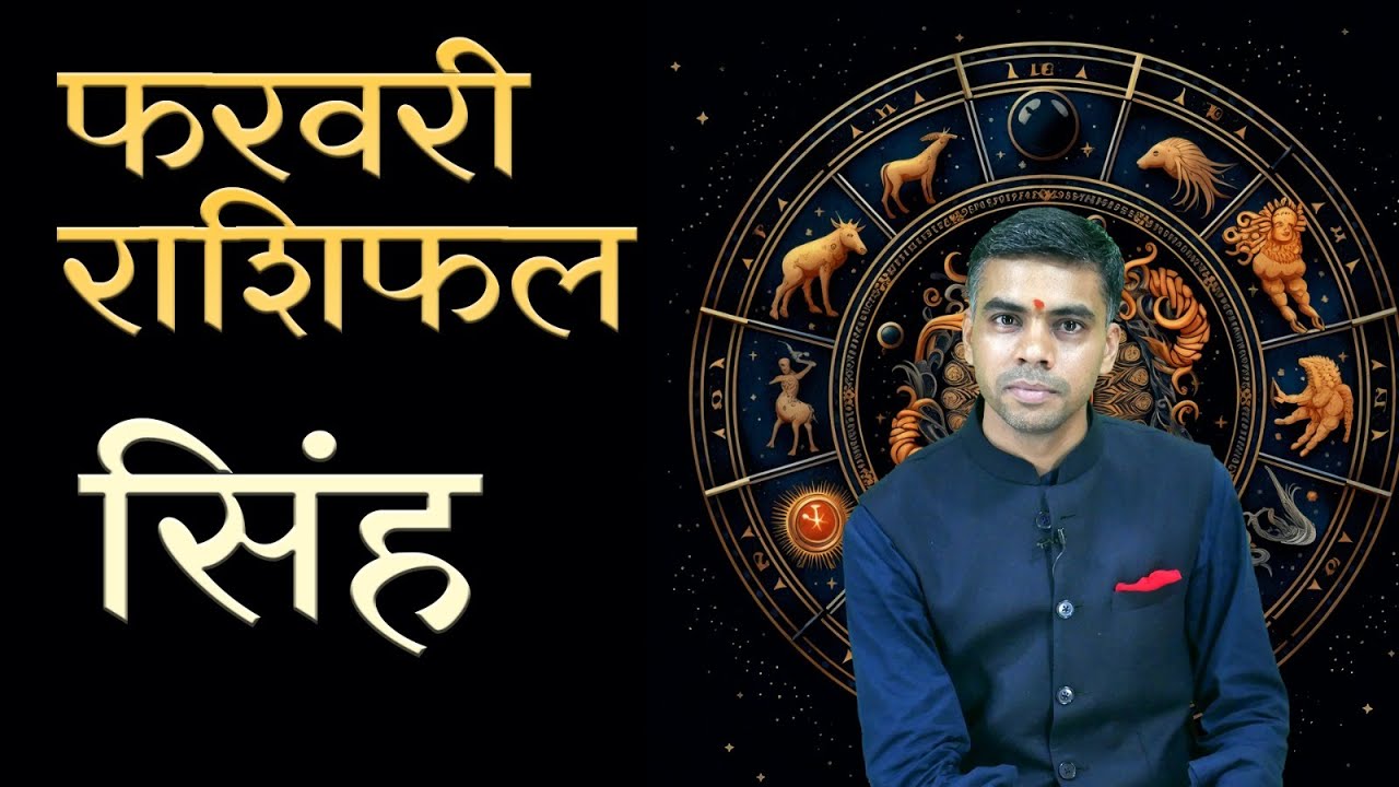 सिंह राशि फरवरी 2026 राशिफल | Leo Monthly Horoscope February 2026 | मासिक विश्लेषण | Vaibhav Vyas