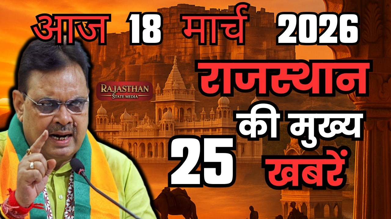 15 March 2026 | Rajasthan Ki 25 Badi Khabrein | Aaj Ki Sabse Badi Updates | Rajasthan News Today