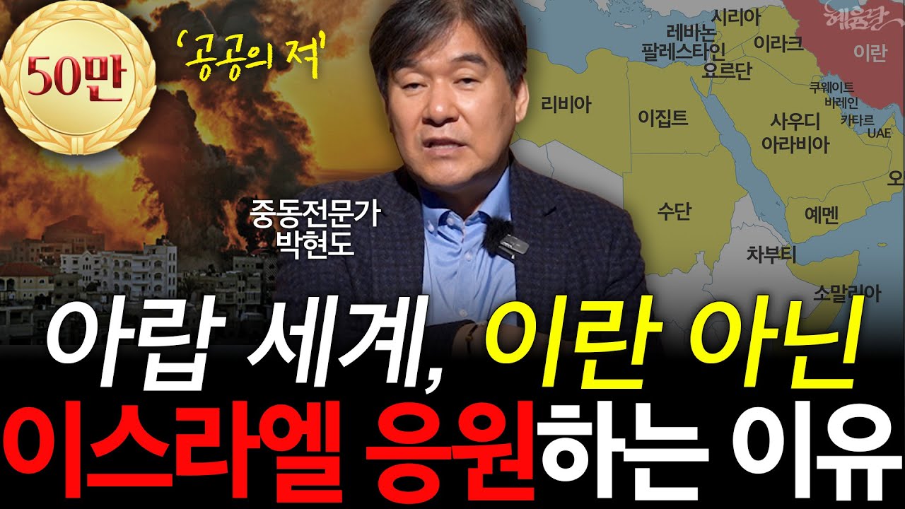 중동 다음 전쟁은 이라크?! l 중동전문가 박현도 l 혜윰달, 생각을 비추다