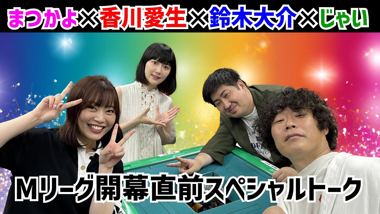 Mリーグ2023-24シーズン開幕直前！スペシャルトーク
