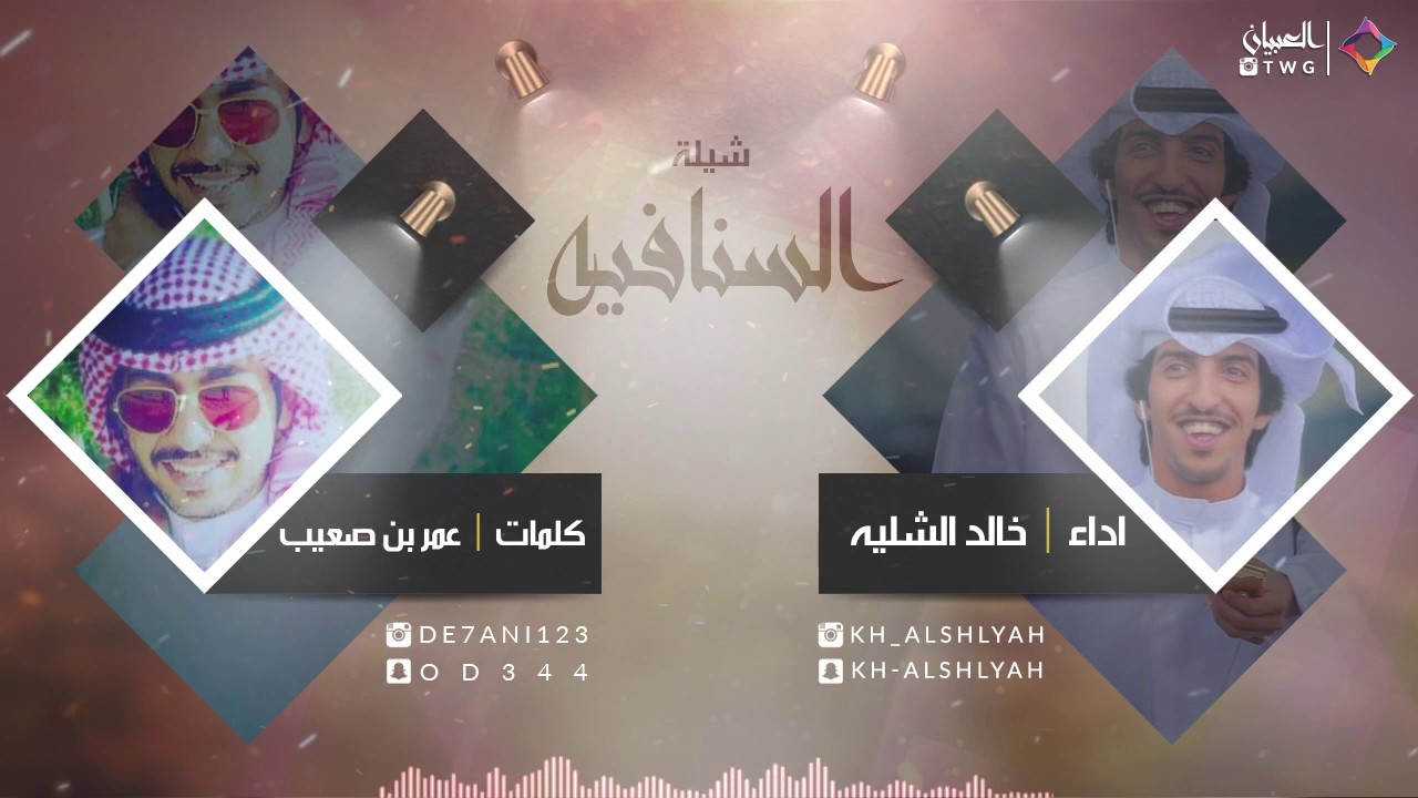 شيلة السنافيه | اداء المنشد خالد الشليه | كلمات الشاعر عمر بن صعيب