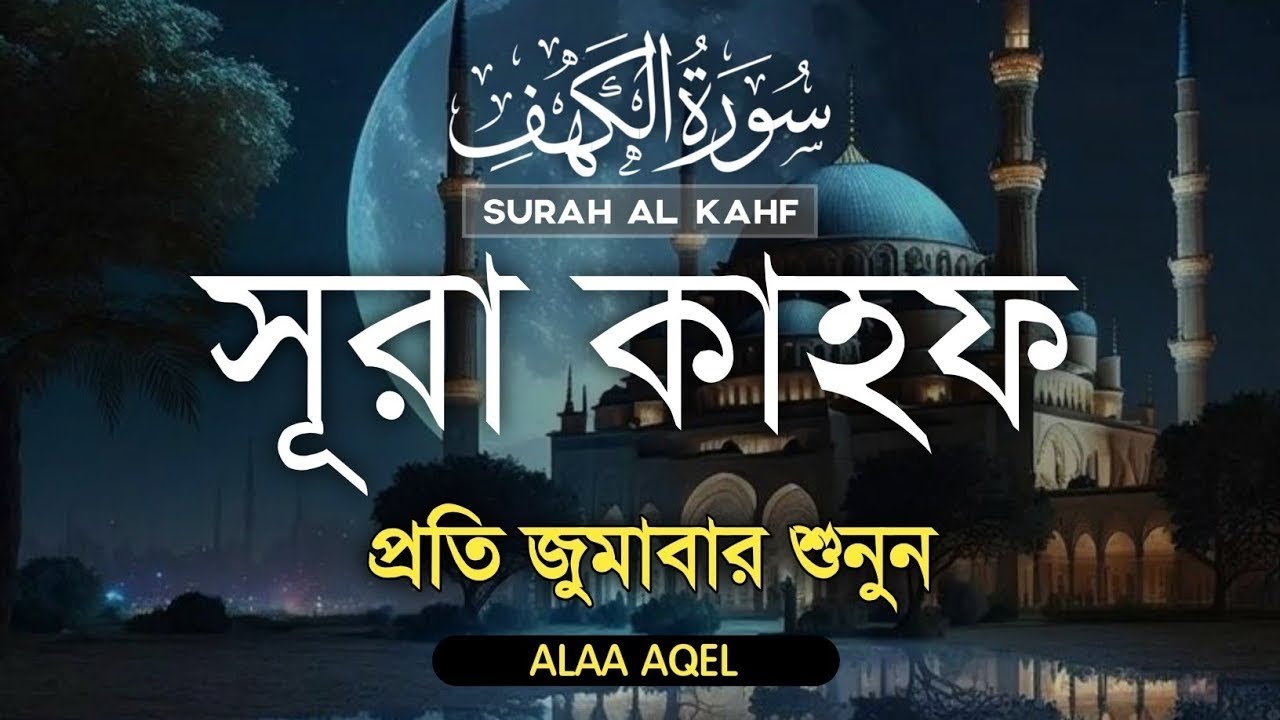 প্রতি শুক্রবার শুনুন সূরা কাহফ এর আবেগময় কন্ঠে তেলাওয়াত ( Surah Kahf ) Recited - Alaa Aqel