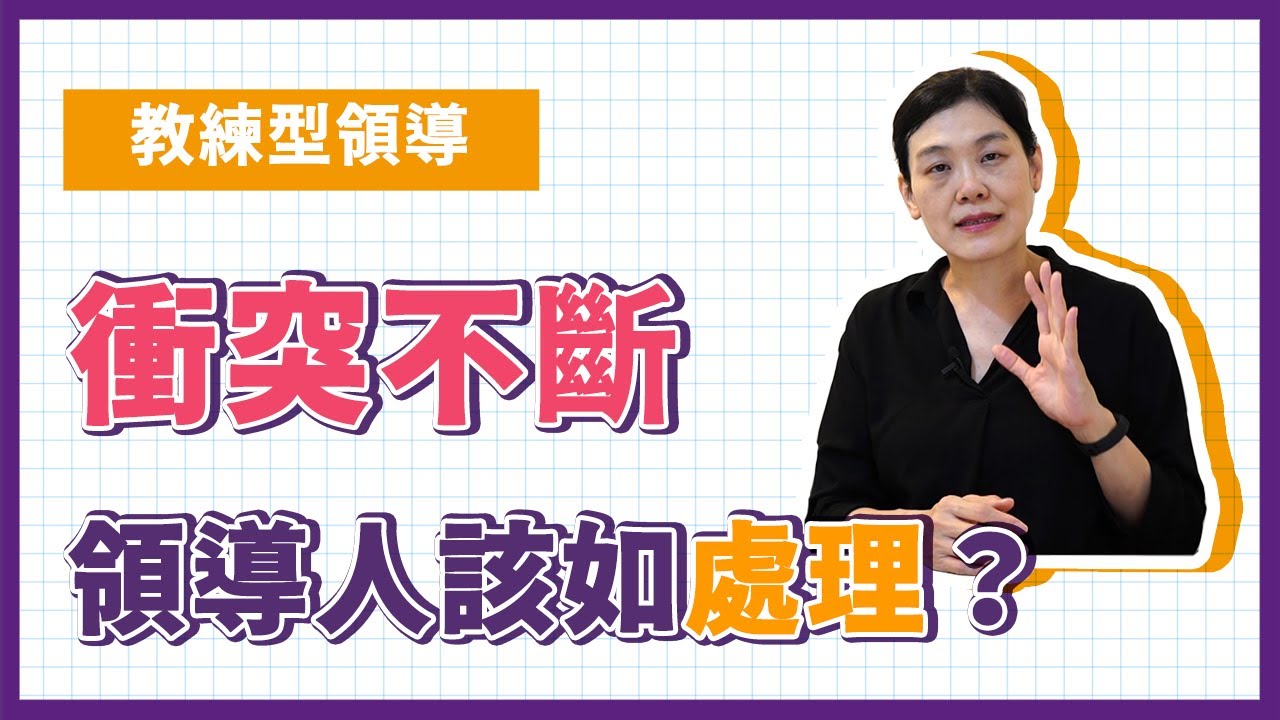 七分鐘完美化解職場衝突∣領導人如何處理衝突？｜教練型領導