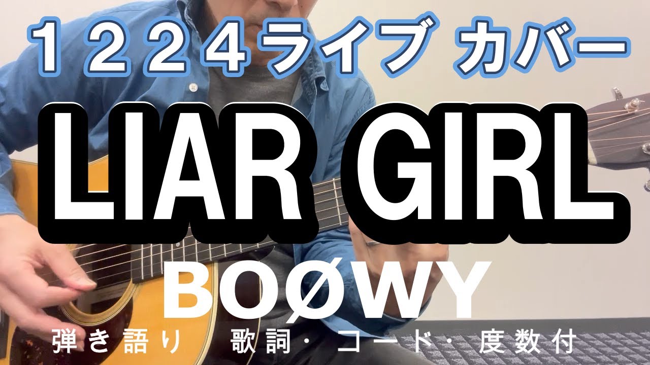 LIAR GIRL/BOØWY　１２２４ライブバージョン弾き語りカバー