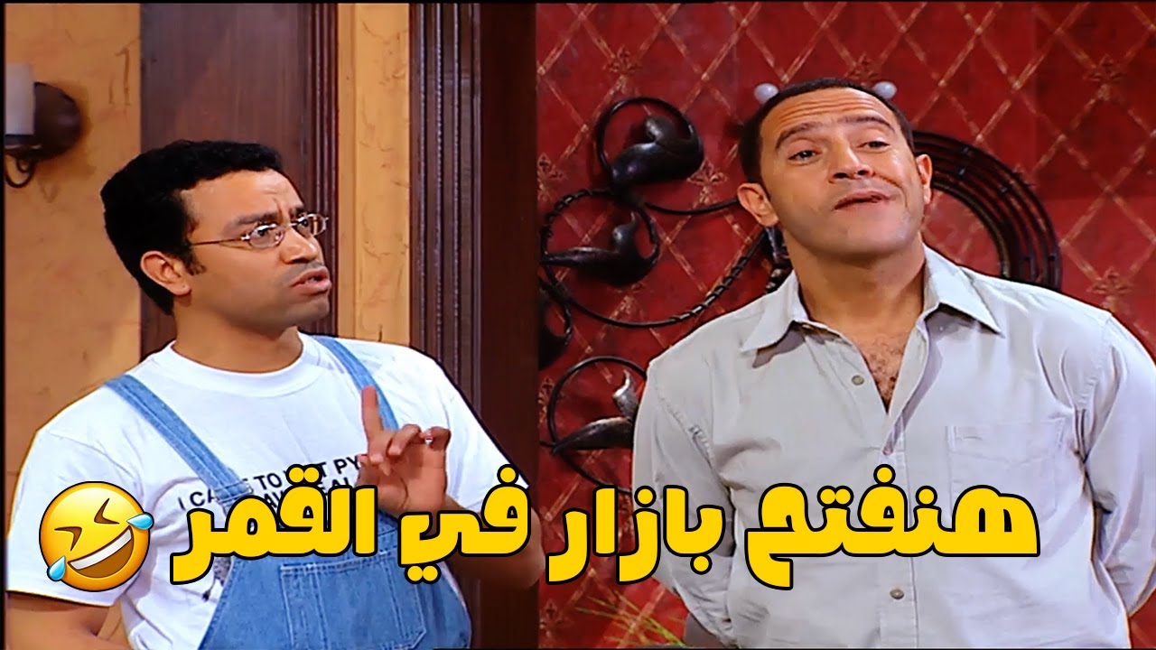 رانيا خدت دوله و رمزي وطالعين على القمر يعملوا مشروع 😳😅 هتفطس ضحك 🤣#راجل_و_ست_ستات