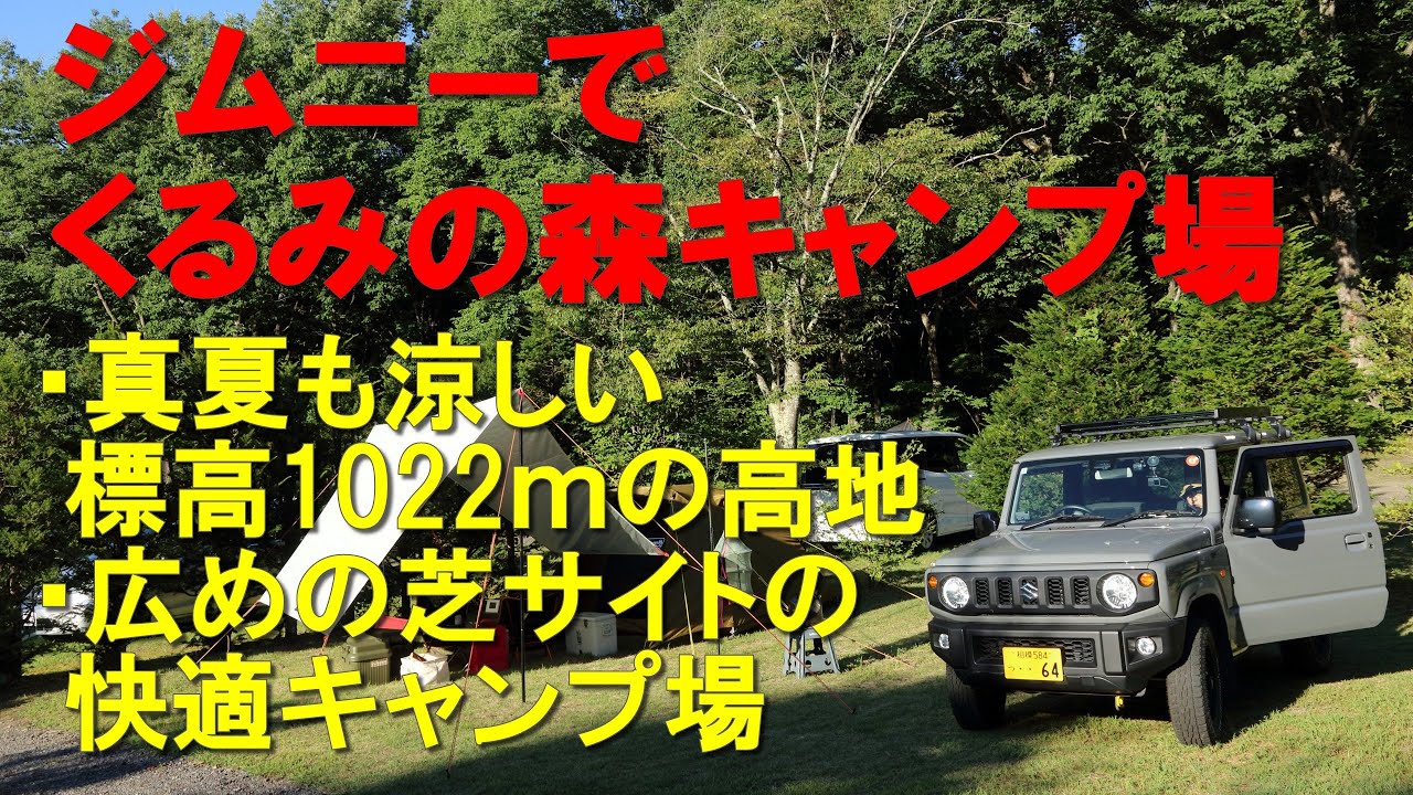 ジムニーでくるみの森キャンプ場