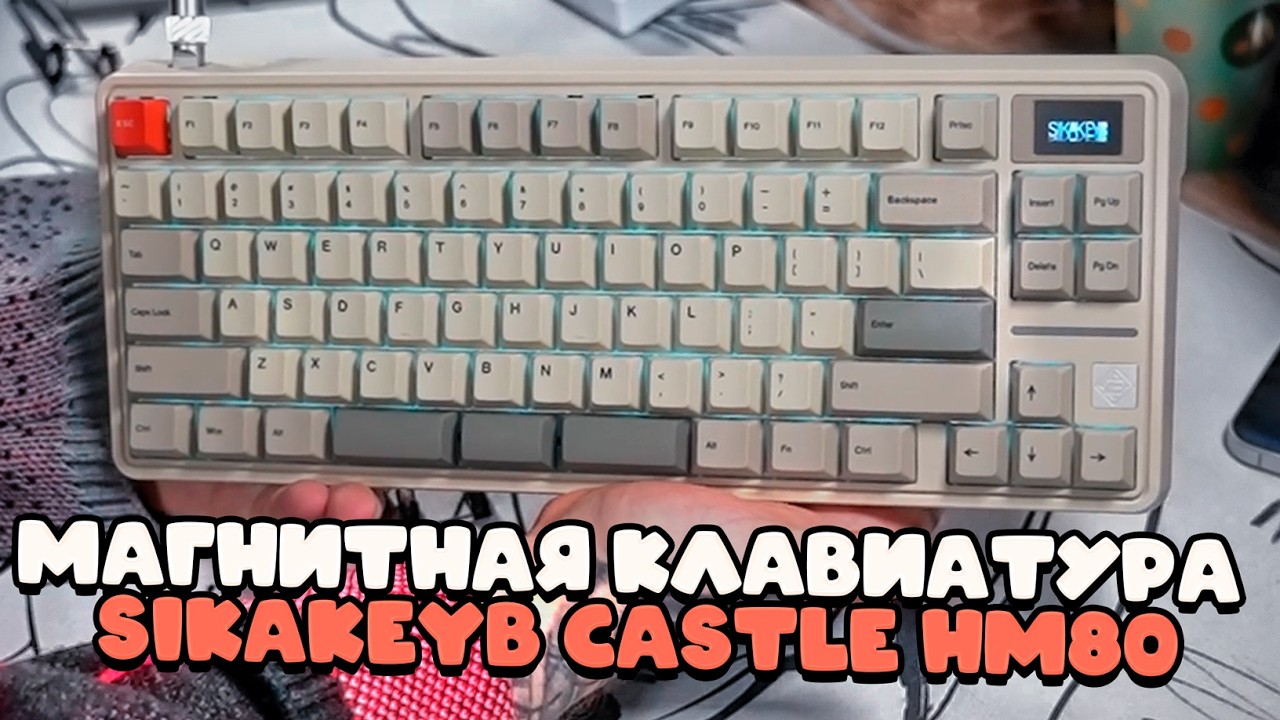 ФИСПЕКТ ОБОЗРЕВАЕТ КЛАВИАТУРУ SIKAKEYB CASTLE HM80