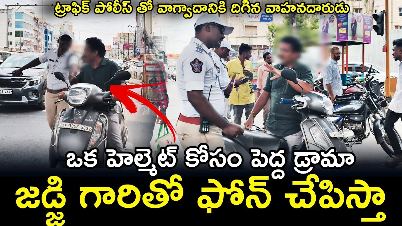 ఒక హెల్మెట్ కోసం పెద్ద డ్రామా #trafficrules #police #helmet #vijayawada #appolice || Ap Smart News