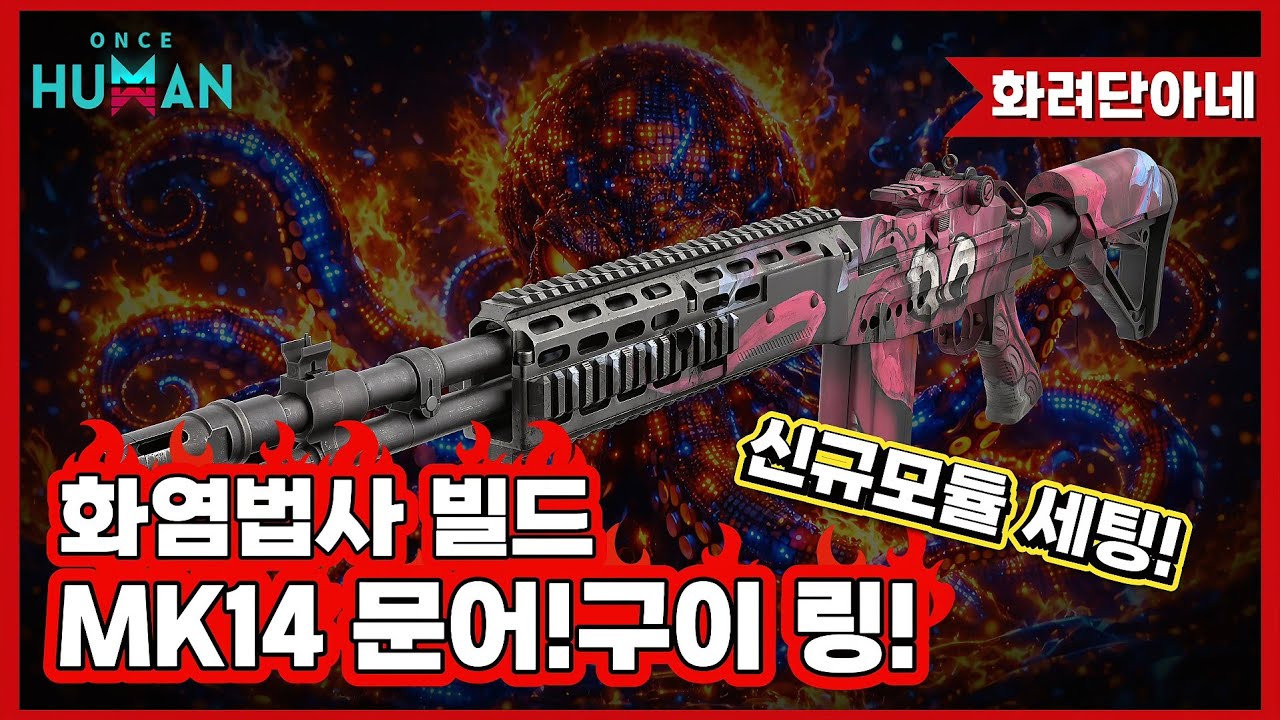 [원스휴먼] MK14 문어! 구이링! 화염법사 빌드❣️신규 모듈로 세팅해보자!
