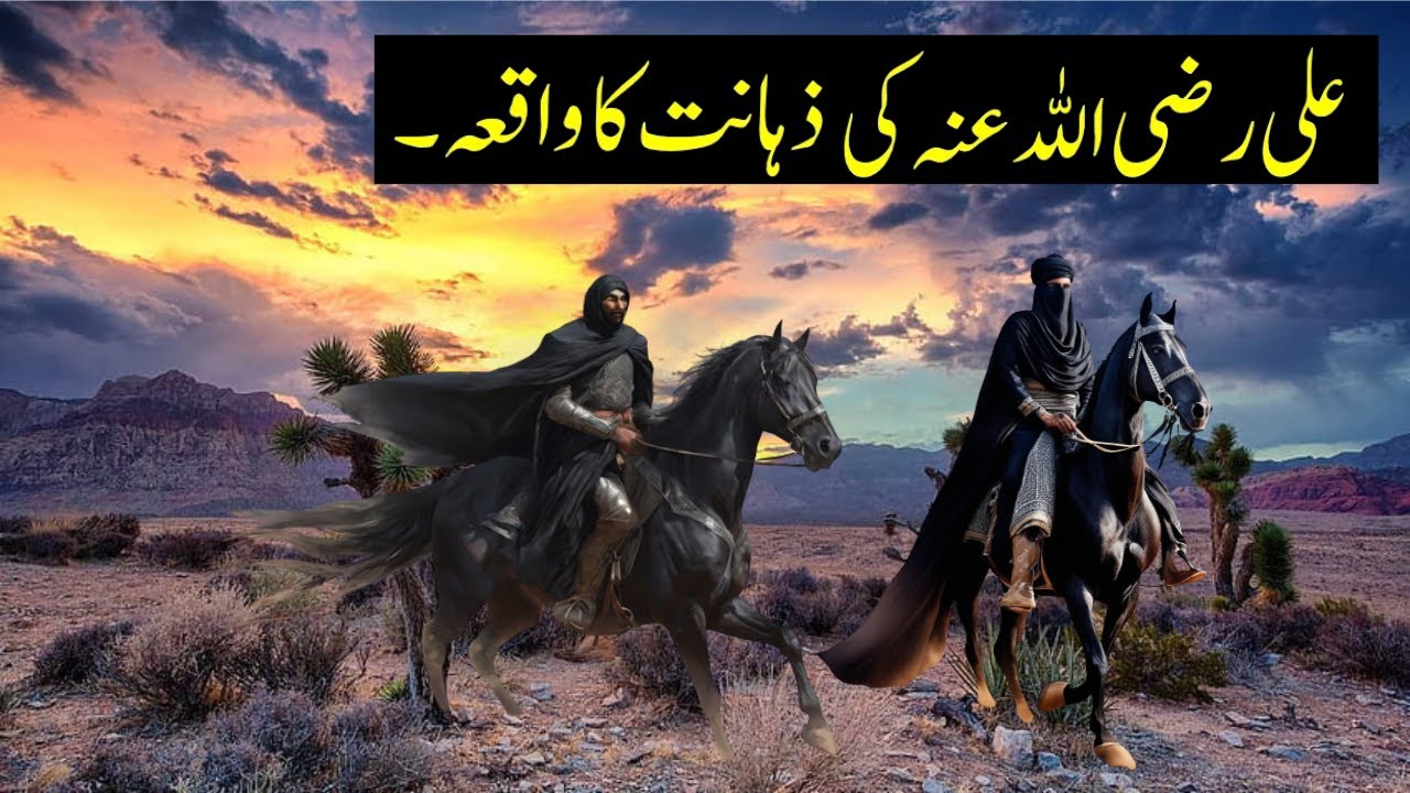Hazrat Ali RA Ki Zahanat Ka Waqia | Hazrat Ali RA | Islamic Stories | Faiz Faizee.