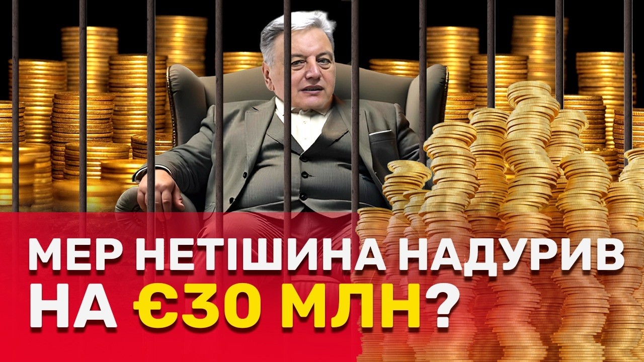 Обіцянки на 30 мільйонів євро: чому мера Нетішина відсторонили з посади? | СтопКор