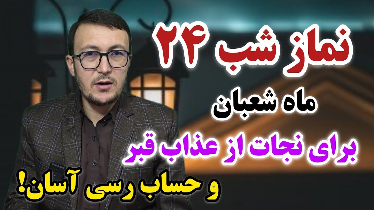 نماز شب ۲۴ شعبان برای نجات از عذاب قبر و حساب رسی آسان! Channel Qasimi 