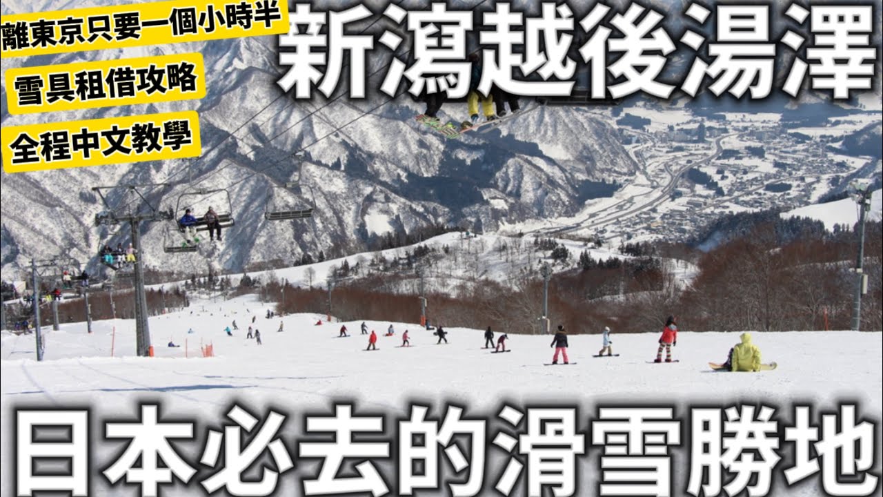 新潟越後湯澤|日本必去的滑雪景點|雪具租借攻略|全程中文教學|民宿分享|人生滑雪初體驗|日本生活