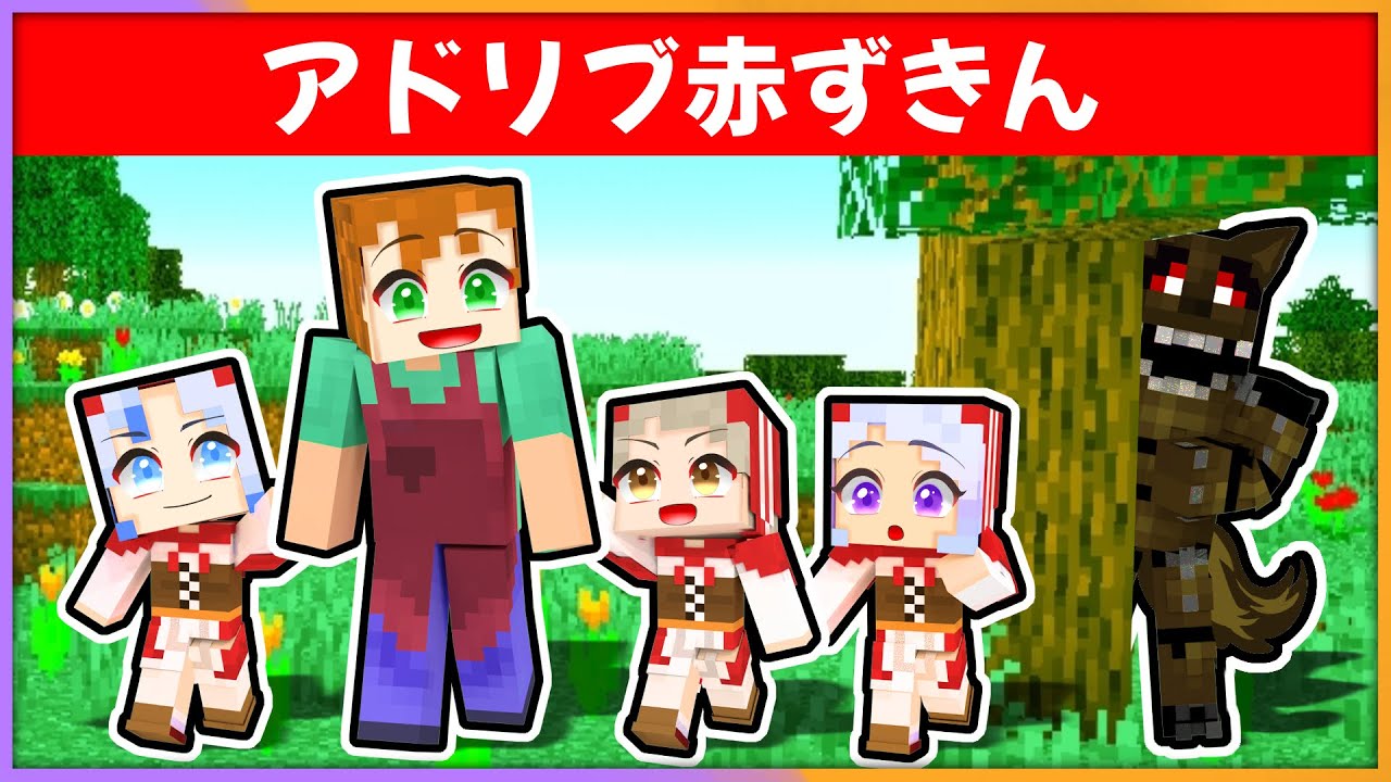 【 カワイイ3人！？ 】赤ずきんちゃんが3人いる不思議な話 【 マイクラ / まいくら / Minecraft 】
