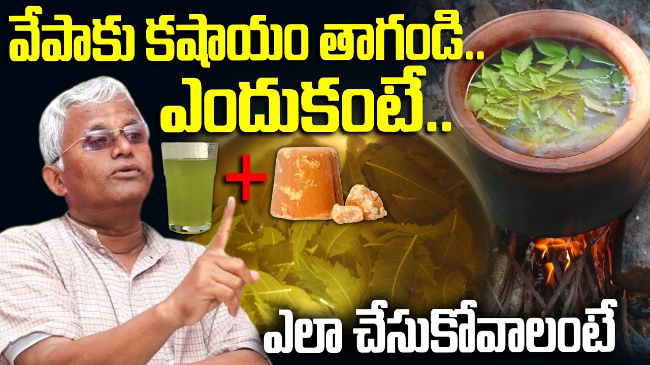 Must Watch | వేపాకు కషాయం తాగండి..ఎందుకంటే.. | Dr Khader Valli About Neem Water | Kashayam